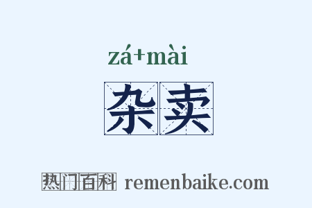 杂卖是什么意思的图片
